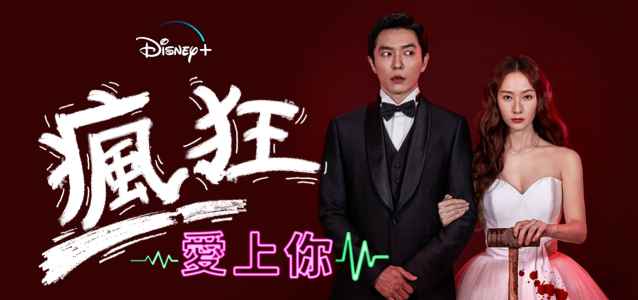 疯狂爱上你 韩剧海报