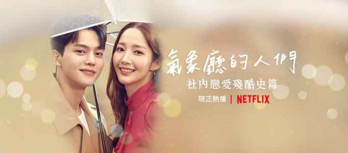 气象厅的人们 韩剧海报