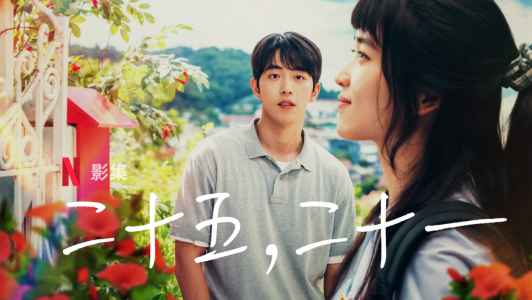 二十五，二十一 韩剧海报