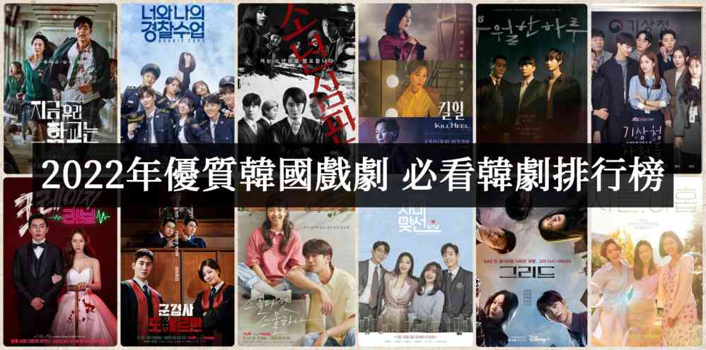 2022年韩剧推荐!必看优质片单排行榜-吾尤客