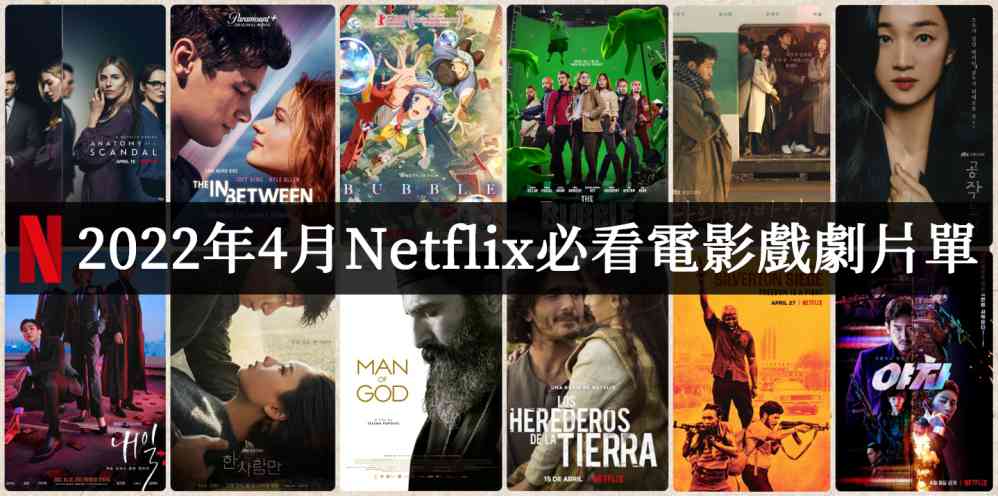 2022年4月Netflix电影推荐必看片单-吾尤客