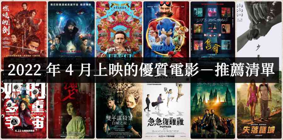 2022年4月必看电影优质推荐片单-吾尤客