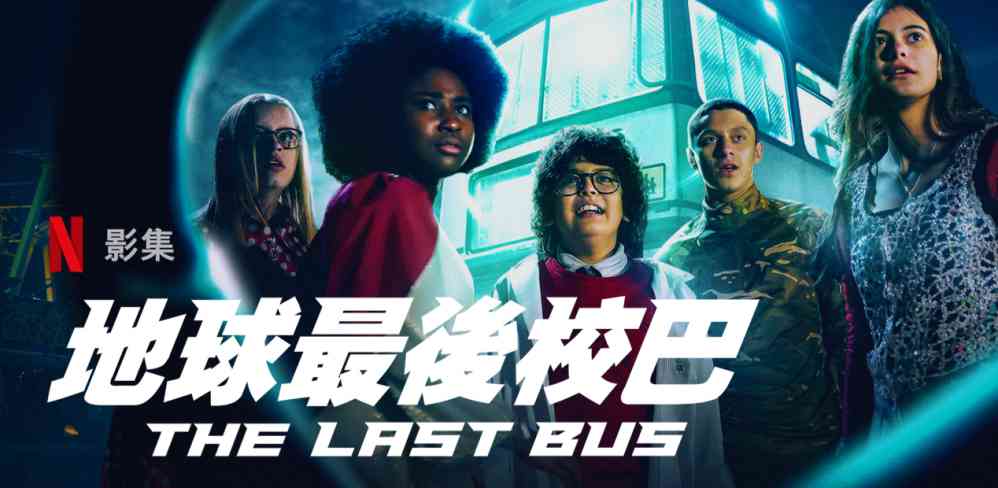 地球最後校巴 Netflix海报