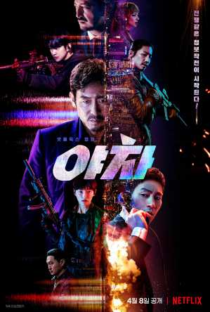 韩国动作电影《夜叉：浴血谍战》 怎么样？好看吗？剧情简介-吾尤客