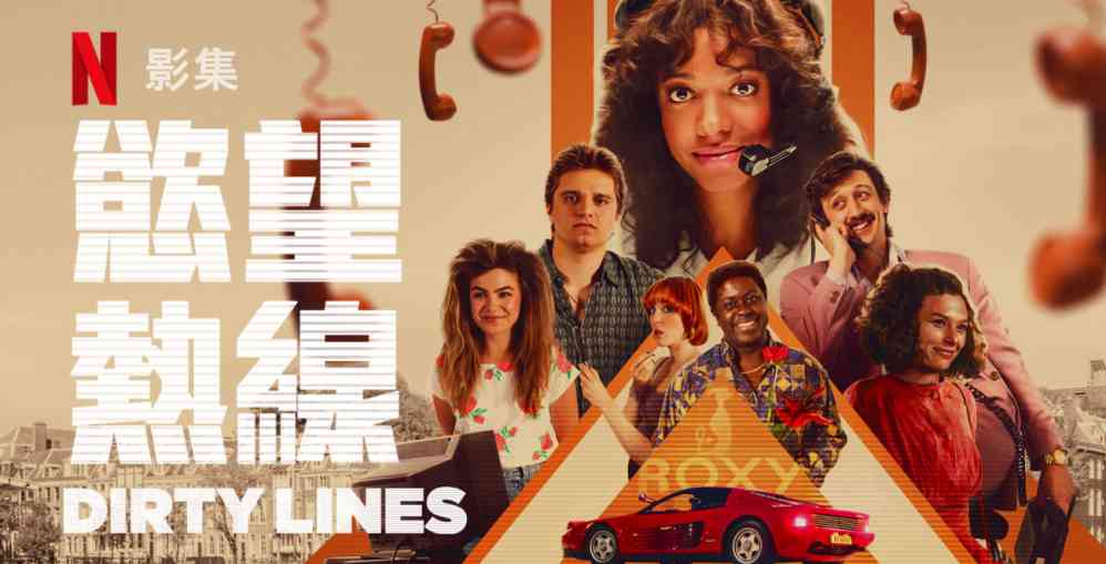 《慾望热线》好看吗？剧情看点，色情电话的崛起发展-吾尤客