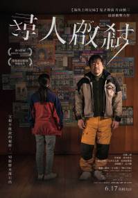 【电影推荐】2022年6月必看电影上映时间整理,优质推荐片单 寻人启弑 电影海报