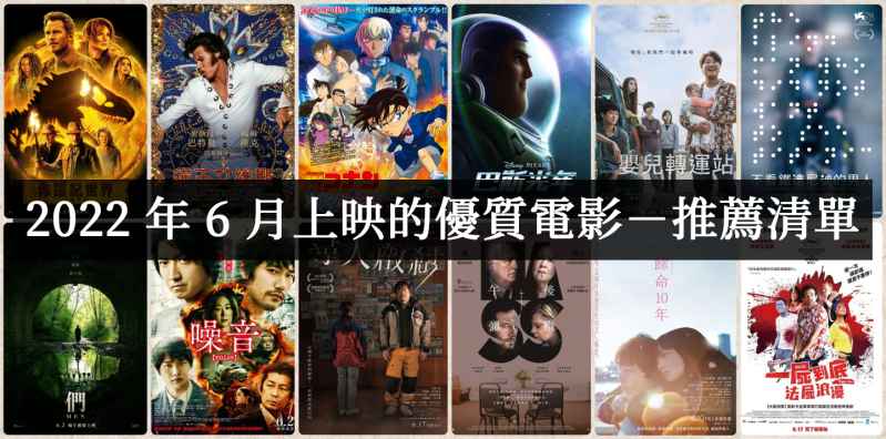 【电影推荐】2022年6月必看优质电影推荐-吾尤客