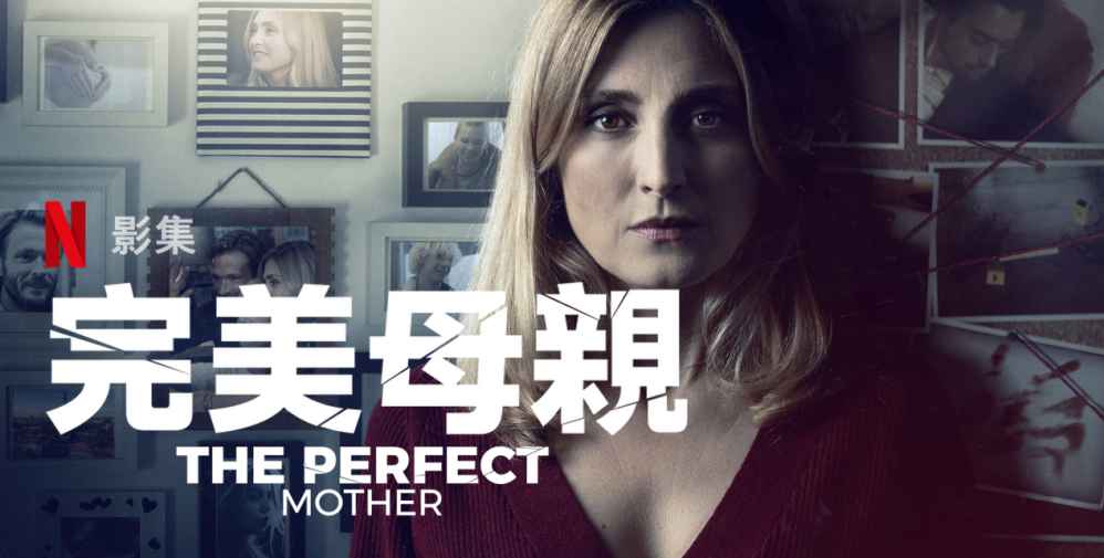 法国悬疑犯罪影集《完美母亲》评价看点与剧情介绍-吾尤客