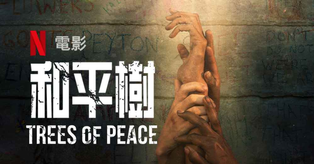 《和平树》揭开卢安达种族大屠杀的故事-吾尤客