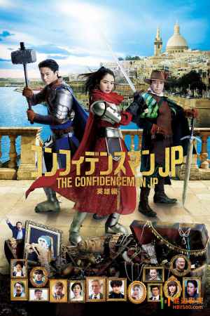 日本悬疑喜剧电影《信用诈欺师JP:英雄篇》好看吗?-吾尤客