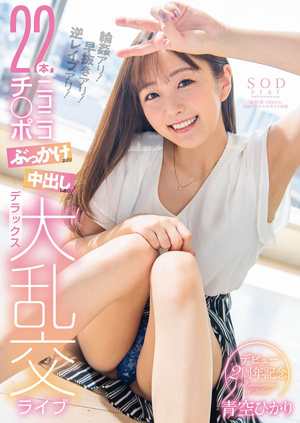 青空ひかり(青空光，Aozora-Hikari)作品STARS-475介绍及封面预览-吾尤客