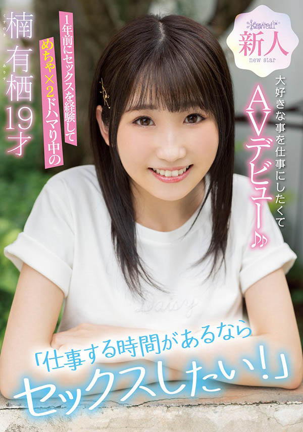 楠有栖(Kusunoki-Arisu)作品CAWD-292介绍及封面预览-吾尤客