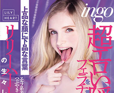 Lily Hart（リリー・ハート）作品RKI-614介绍及封面预览-吾尤客