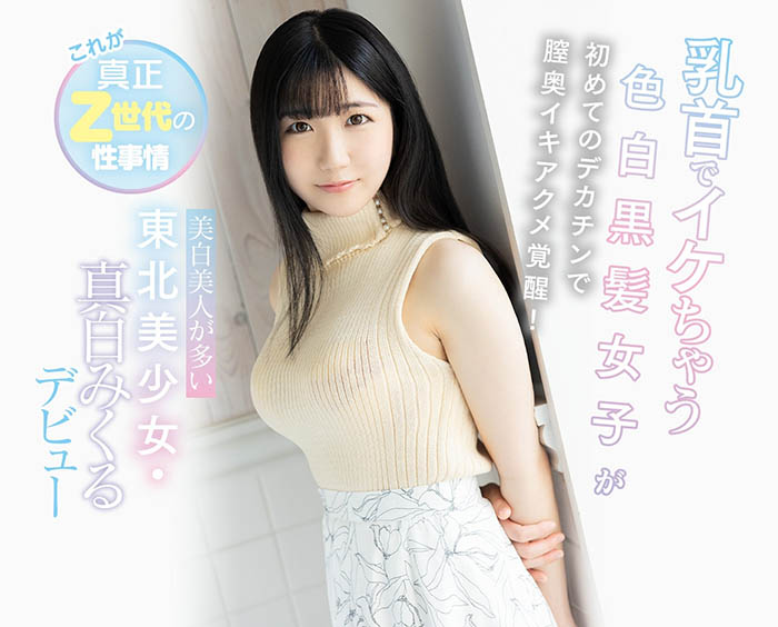 真白みくる(真白美久流，Mashiro-Mikuru)作品CAWD-311介绍及封面预览-图片2