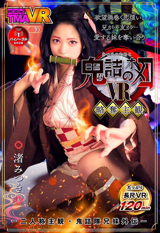 渚みつき(渚光希，Nagisa-Mitsuki)作品TMAVR-138介绍及封面预览-吾尤客