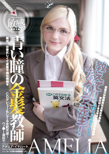 Amelia Earhar（アメリア・イヤハート）作品YMDD-071介绍及封面预览-吾尤客