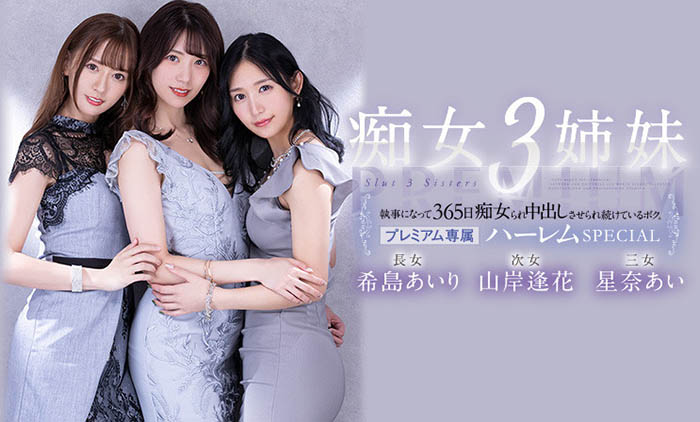 希岛あいり(希岛爱里)、山岸逢花、星奈あい(星奈爱)共演作品PRED-367介绍及封面预览-图片1