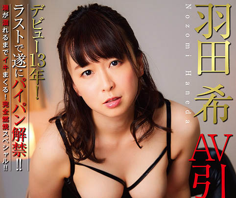 羽田希(Haneda-Nozomi)作品NHDTB-619介绍及封面预览-吾尤客