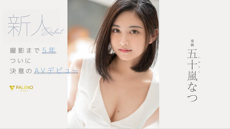 五十岚なつ(五十岚夏,Igarashi-Natsu)作品FSDSS-384介绍及封面预览-吾尤客