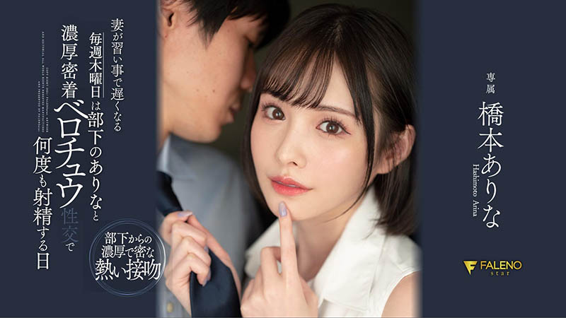 橋本ありな(桥本有菜，Hashimoto-Arina)作品FSDSS-351介绍及封面预览-图片5