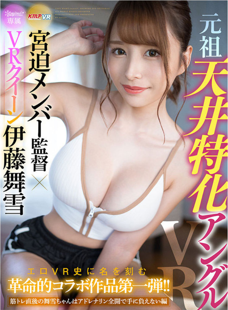 伊藤舞雪(Ito-Mayuki)作品KAVR-210介绍及封面预览-吾尤客