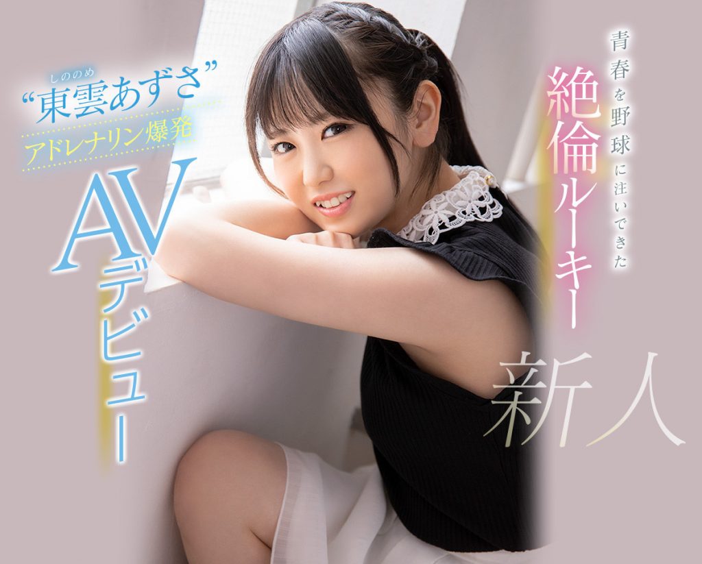 东云あずさ(东云梓)作品CAWD-336介绍及封面预览-吾尤客