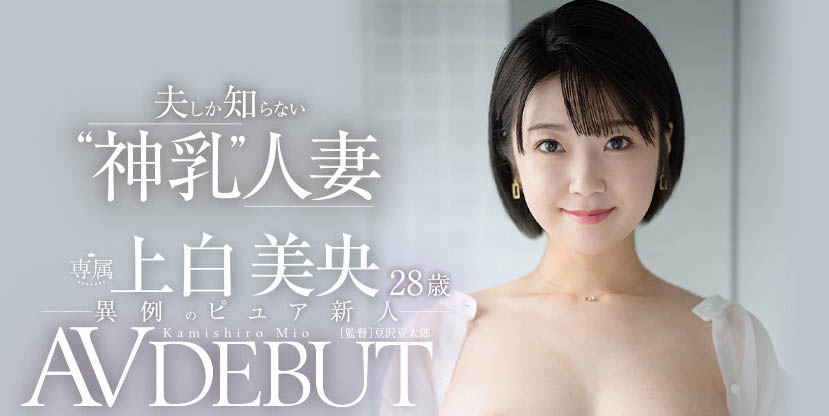 上白美央(Kamishiro-Mio)出道作品JUL-852介绍及封面预览-吾尤客