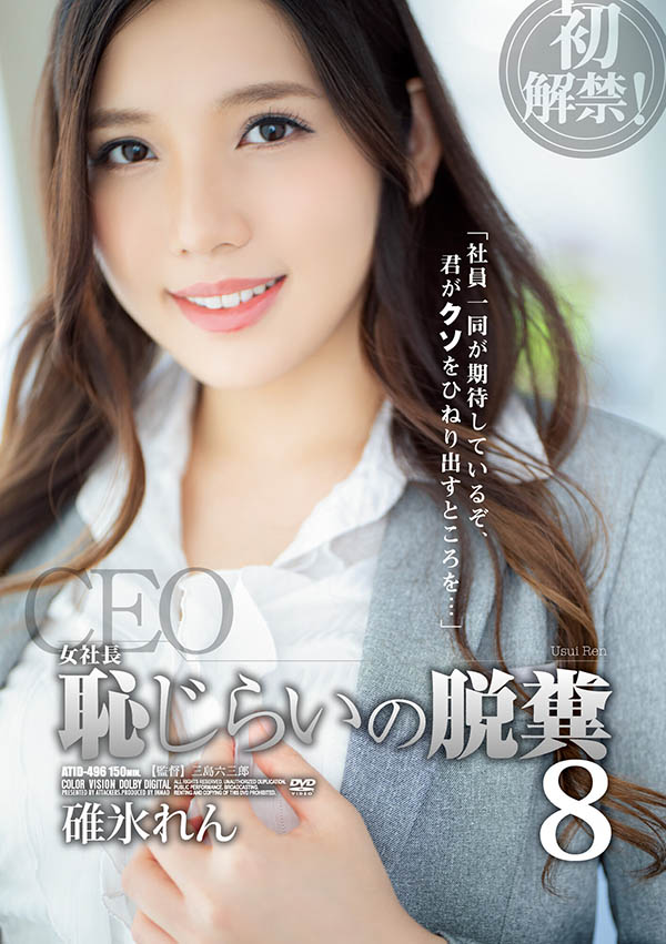 碓冰れん(碓冰莲,Usui-Ren)作品ATID-496介绍及封面预览-图片1