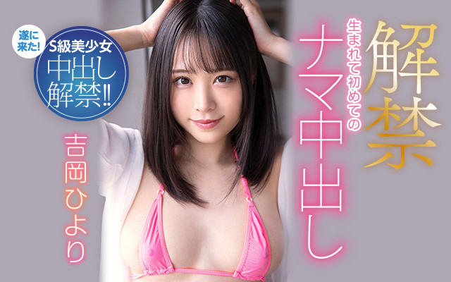 吉冈ひより(吉冈日和)中出解禁作品HMN-105介绍及封面预览-吾尤客