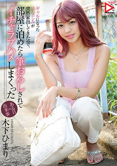 木下ひまり（木下日葵）作品HOMA-112介绍及封面预览-吾尤客