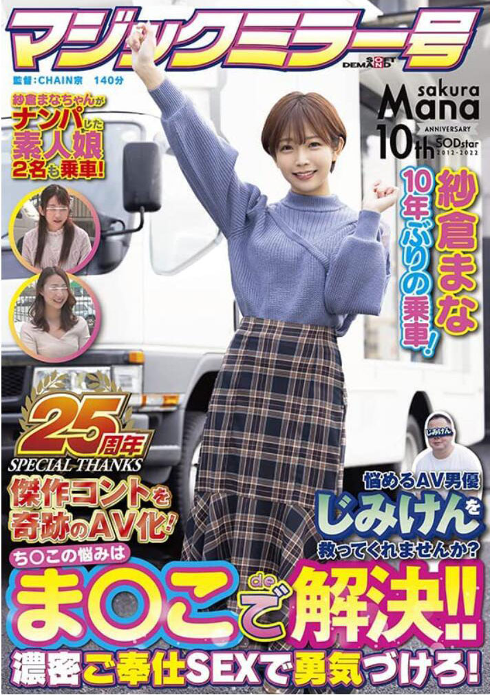 紗倉まな(纱仓真菜)作品SDMM-109介绍及封面预览-吾尤客