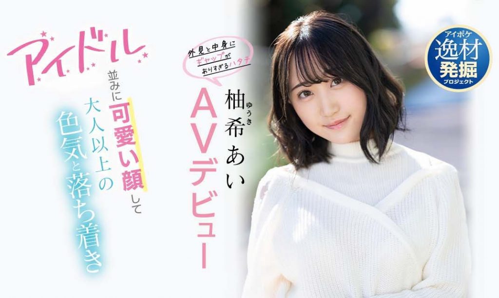 柚希あい(柚希亚衣)出道作品IPIT-027介绍及封面预览-吾尤客