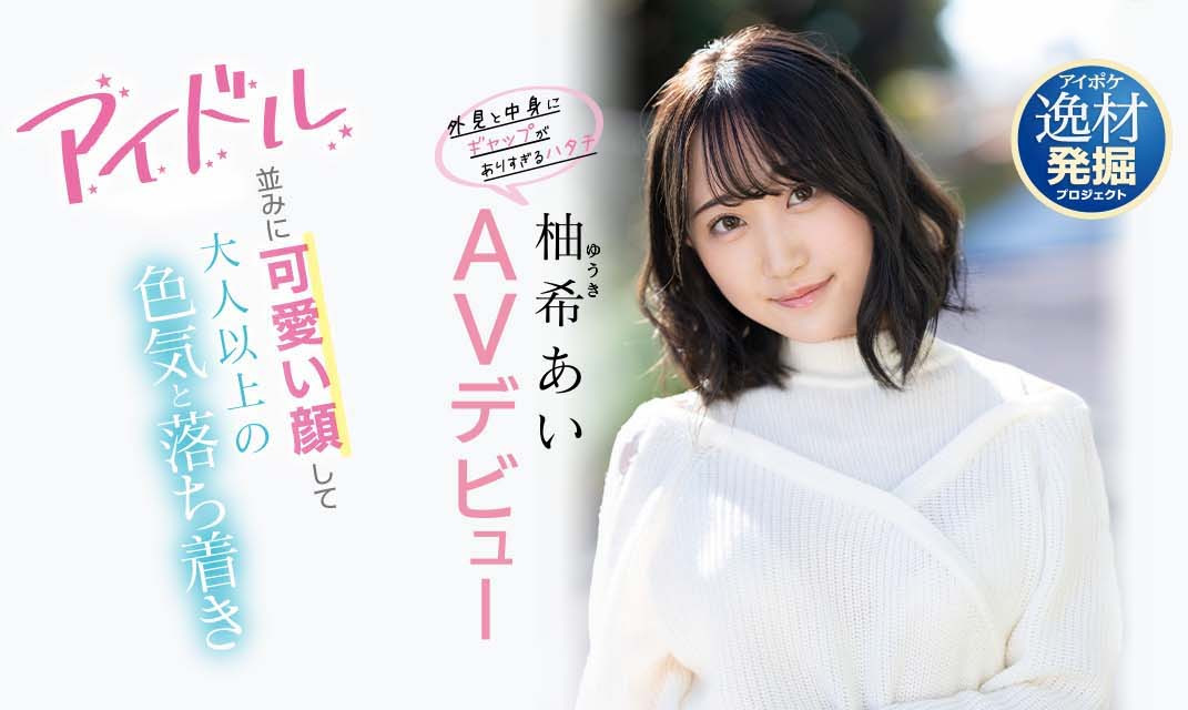 柚希あい(柚希亚衣)出道作品IPIT-027介绍及封面预览-吾尤客