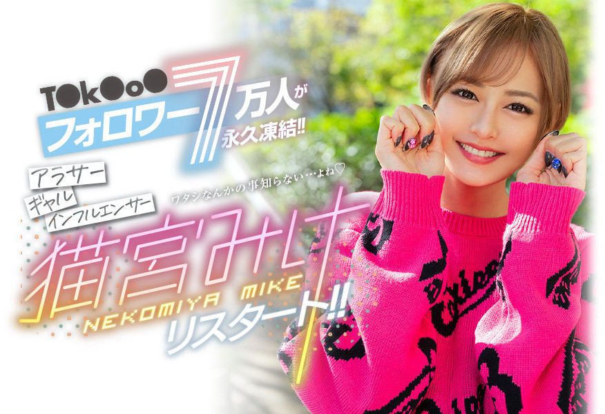 猫宫みけ(猫宫美结)作品BLK-557介绍及封面预览-吾尤客