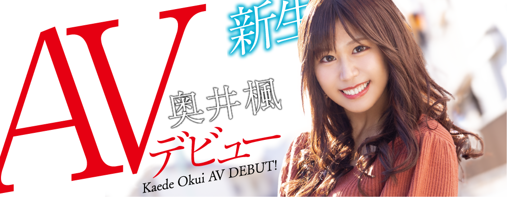 奥井枫(Okui-Kaede)作品HODV-21656介绍及封面预览-吾尤客