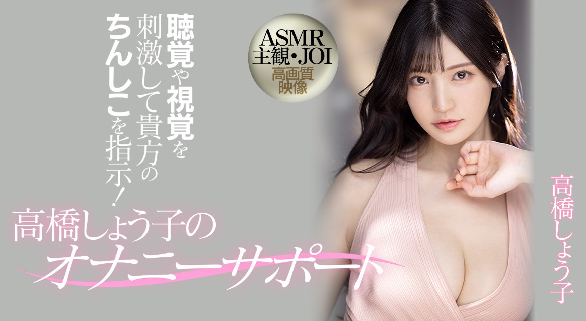 高橋しょう子(高桥圣子)作品MIDV-058介绍及封面预览-吾尤客