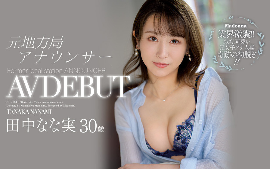 田中なな実(田中奈奈实)作品JUL-864介绍及封面预览-吾尤客