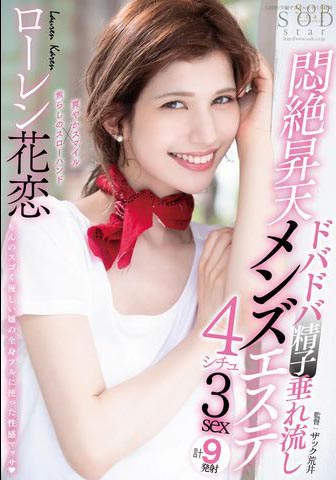 Lauren Karen(ローレン花恋)作品STARS-478介绍及封面预览-图片1