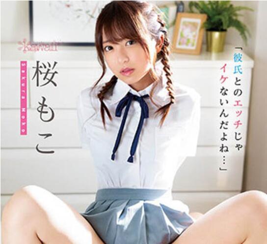 桜もこ(樱萌子)作品CAWD-354介绍及封面预览-吾尤客