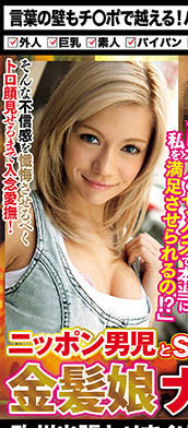 七名想要亲自体验跟日男肉体交流的金发妹作品NANX-236介绍及封面预览-吾尤客