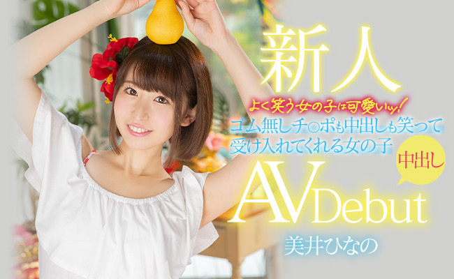 美井ひなの(美井雏乃)作品HMN-132介绍及封面预览-吾尤客