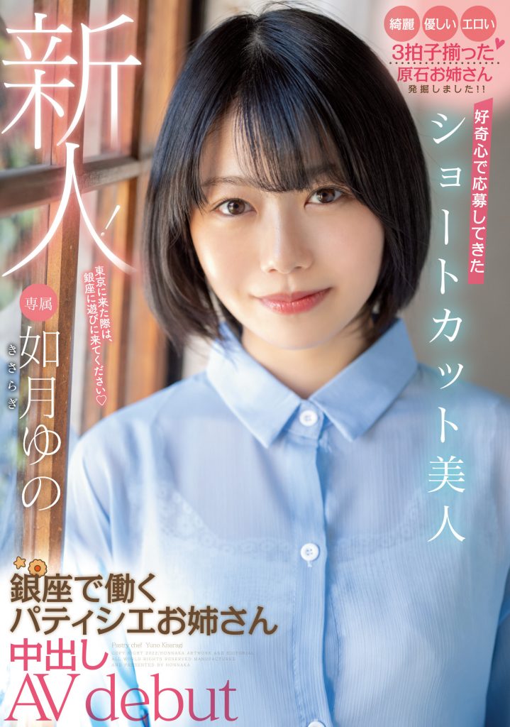 如月ゆの(如月柚乃，Kasaragi-Yuno)出道作品HMN-172介绍及封面预览-吾尤客