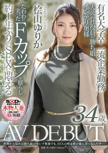 桧山ゆりか(桧山百合香，Hiyama-Yurika)作品SDNM-344介绍及封面预览-吾尤客