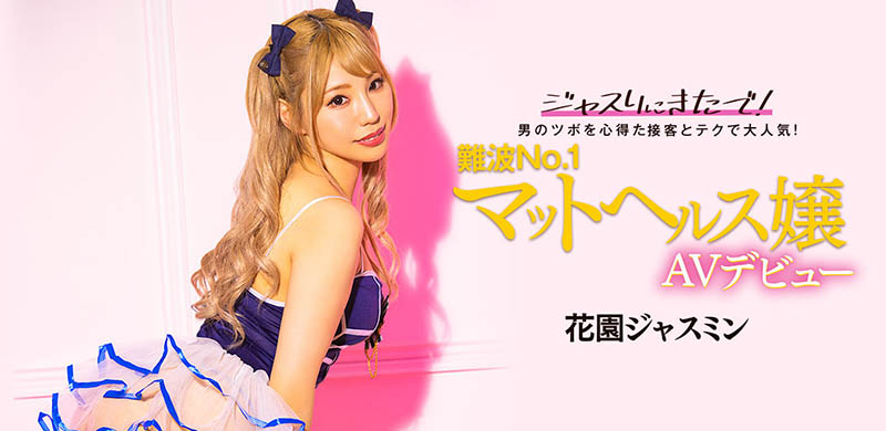 花園ジャスミン(花园茉莉花，Hanazono-Jasmine)出道作品BLK-578介绍及封面预览-吾尤客