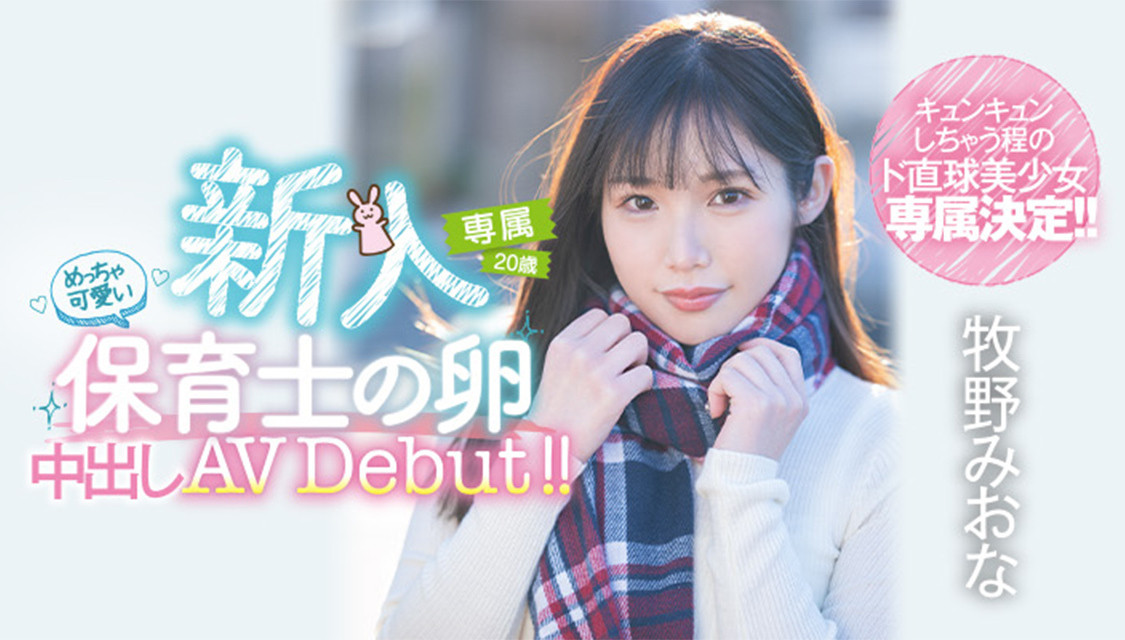 牧野みおな(牧野未央奈，Makino-Miona)出道作品HMN-164介绍及封面预览-吾尤客