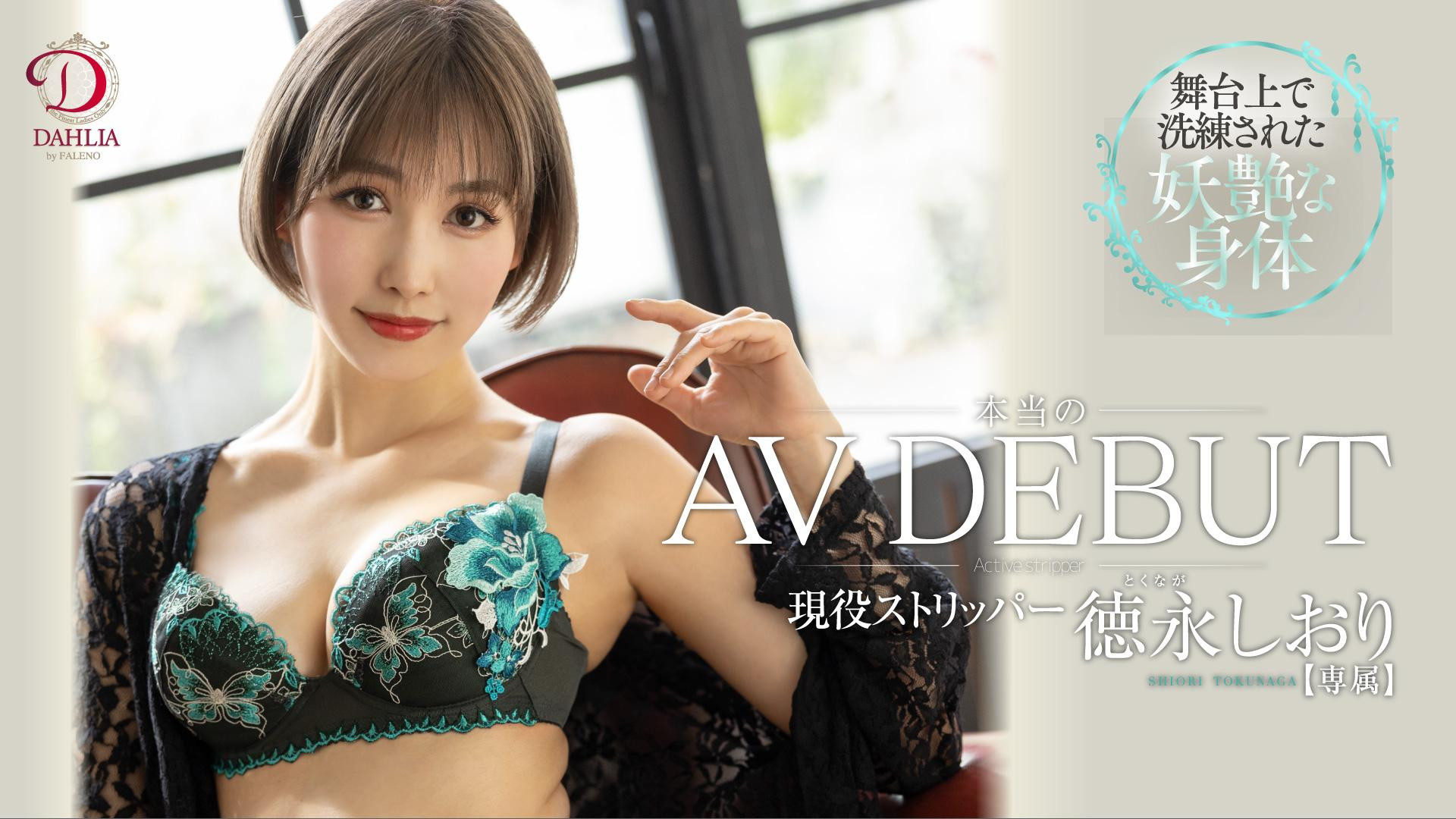 徳永しおり(德永诗织，Tokunaga-Shiori)出道作品DLDSS-098介绍及封面预览-吾尤客