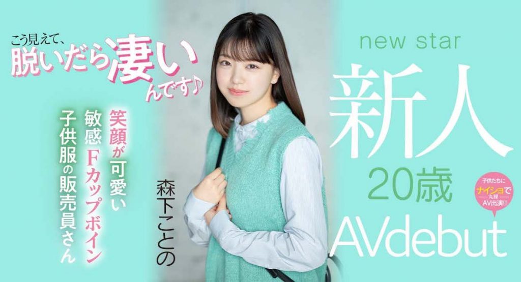 森下ことの(森下琴乃)出道作品MIFD-205介绍及封面预览-吾尤客