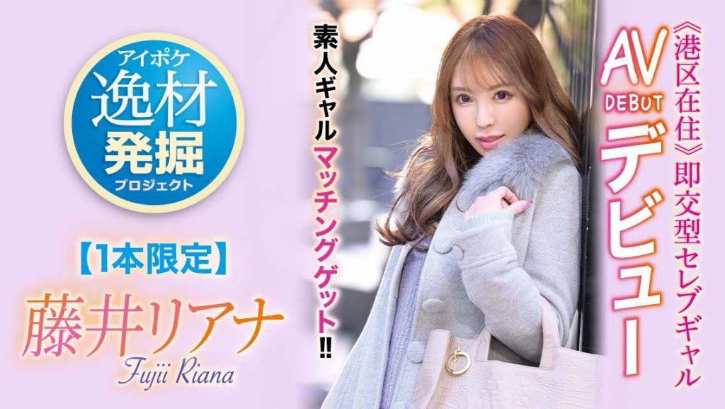 藤井リアナ(藤井梨亚奈)作品IPIT-028介绍及封面预览-吾尤客