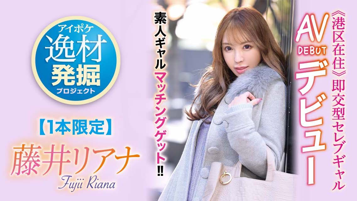 藤井リアナ(藤井梨亚奈)作品IPIT-028介绍及封面预览-吾尤客