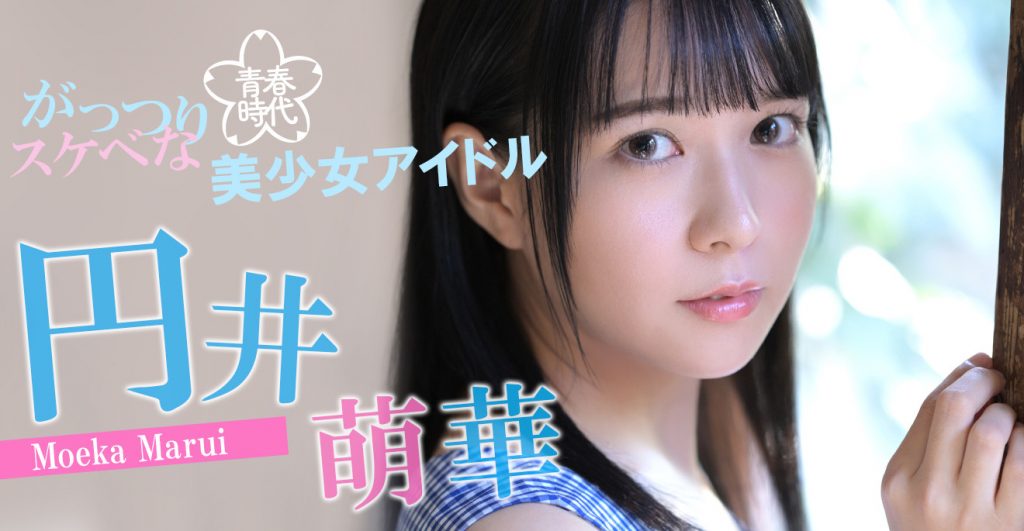 円井萌華(圆井萌华)出道作品SDAB-220介绍及封面预览-吾尤客